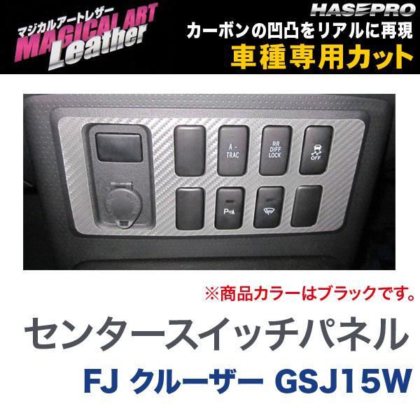 マジカルアートレザー センタースイッチパネル ブラック FJ クルーザー GSJ15W/HASEPR...