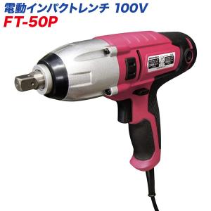 大自工業/Meltec：電動インパクトレンチ AC100V用 締付トルク250N・m 定格350W 19mm/21mmのディープソケット付き FT-50P｜hotroadparts