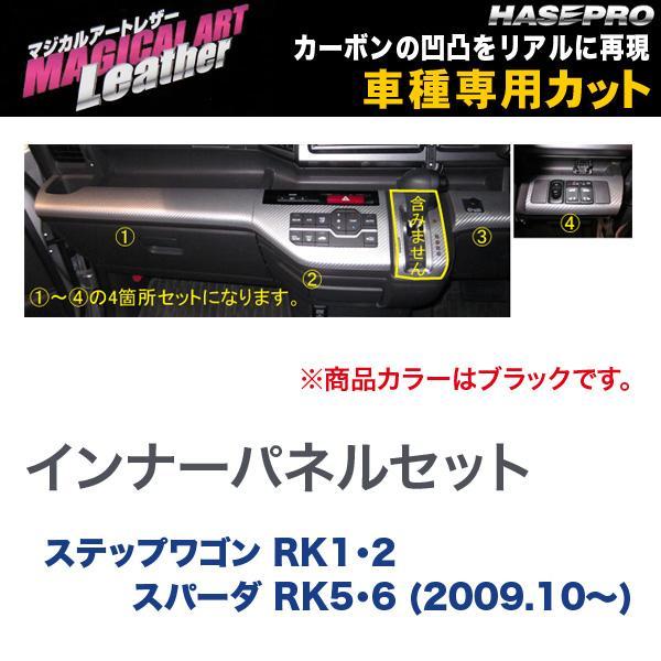 マジカルアートレザー インナーパネルセット ブラック ステップワゴン RK1・2 スパーダ RK5・...