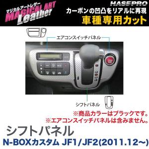 マジカルアートレザー シフトパネル ブラック N-BOXカスタム JF1/JF2(H23/12〜)/HASEPRO/ハセプロ：LC-SPH10｜hotroadparts