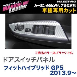 マジカルアートレザー ドアスイッチパネル ブラック フィットハイブリッド GP5 (H25/9〜)/HASEPRO/ハセプロ：LC-DPH15｜hotroadparts