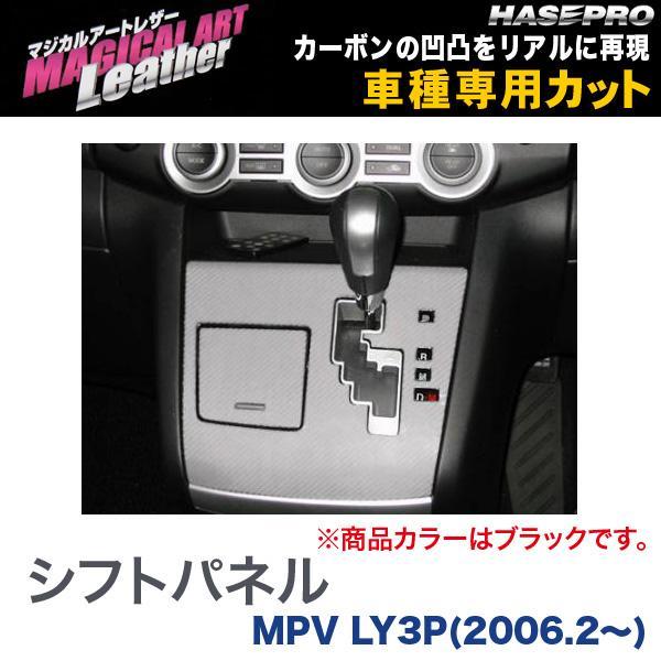マジカルアートレザー シフトパネル ブラック MPV LY3P(H18/2〜)/HASEPRO/ハセ...
