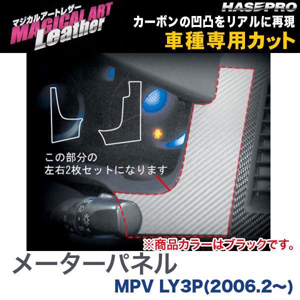 マジカルアートレザー メーターパネル ブラック MPV LY3P(H18/2〜)/HASEPRO/ハ...