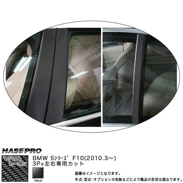 HASEPRO/ハセプロ：ピラーセット マジカルカーボン ブラック BMW 5シリーズ F10 (H...