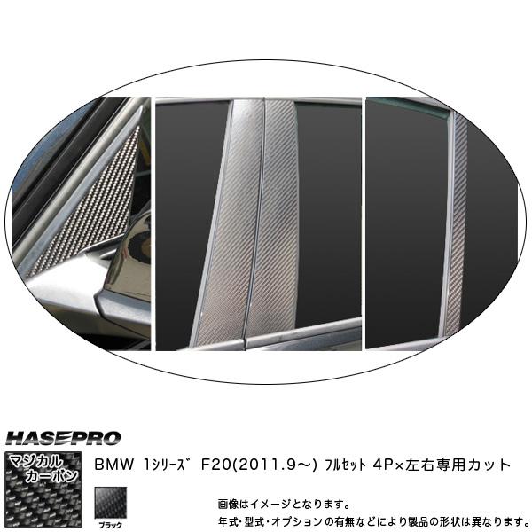 HASEPRO/ハセプロ：ピラーフルセット マジカルカーボン ブラック BMW 1シリーズ F20 ...