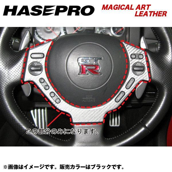 HASEPRO/ハセプロ：マジカルアートレザー ステアリングホイールスイッチパネル GTR CBA-...