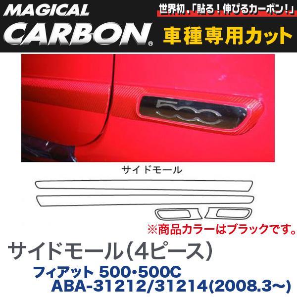 HASEPRO/ハセプロ：マジカルカーボン サイドモール(4ピース) ブラック フィアット 500/...