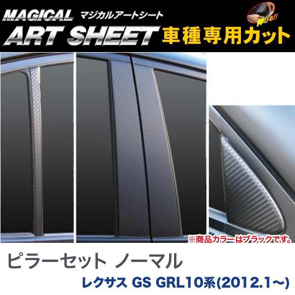 ピラーセット ノーマルカット マジカルアートシート ブラック レクサス GS GRL10系(H24/...