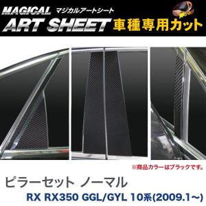 ピラーセット ノーマルカット マジカルアートシート ブラック レクサス RX RX350 GGL/GYL 10系(H21/1〜)/HASEPRO/ハセプロ：MS-PL4｜hotroadparts