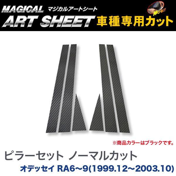 ピラーセット ノーマルカット マジカルアートシート ブラック オデッセイ RA6〜9(H11/12〜...