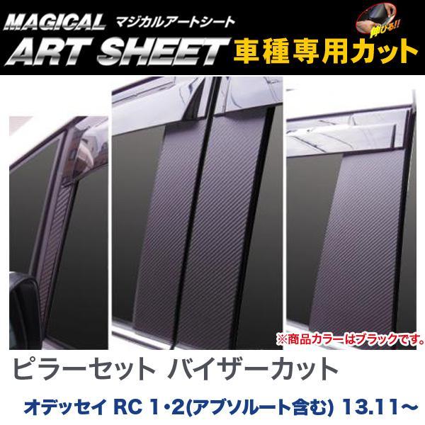 ハセプロ：マジカルアートシート ピラーセット バイザーカット ブラック オデッセイ RC 1・2(ア...