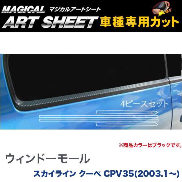 ウィンドーモール マジカルアートシート ブラック スカイライン クーペ CPV35(H15/1〜)/...