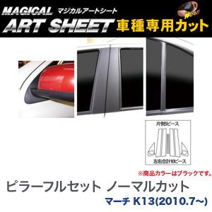 ピラーフルセット ノーマルカット マジカルアートシート ブラック マーチ K13(H22/7〜)/HASEPRO/ハセプロ：MS-PN58F｜hotroadparts