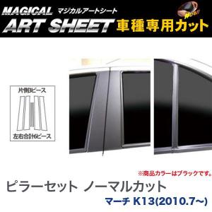 ピラーセット ノーマルカット マジカルアートシート ブラック マーチ K13(H22/7〜)/HASEPRO/ハセプロ：MS-PN58｜hotroadparts