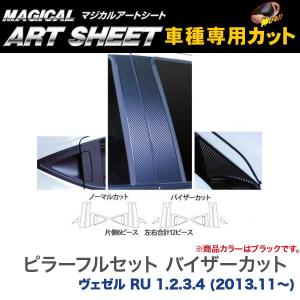 ピラーフルセット バイザーカット マジカルアートシート ブラック ヴェゼル RU 1.2.3.4 (H25/11〜)/HASEPRO/ハセプロ：MS-PH57VF｜hotroadparts