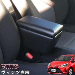 巧工房：ヴィッツ Vitz専用 アームレスト コンソールボックス 日本製 130系 KSP/NSP/NCP13#型/BVIA-1
