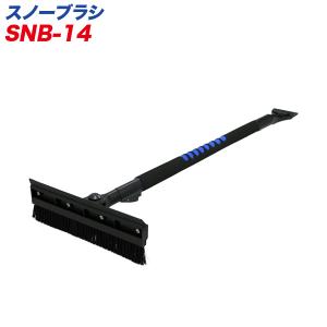 大自工業/Meltec：スノーブラシ スクレーパー付き 雪下ろし 霜取り 除雪 3段階伸縮式1050mm〜1590mm ヘッド幅300mm/SNB-14