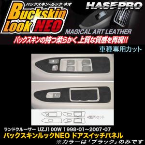 ハセプロ LCBS-DPT21 ランドクルーザー100 UZJ100W H10.1〜H19.7 バックスキンルックNEO ドアスイッチパネル マジカルアートレザー｜カー用品通販のホットロードパーツ