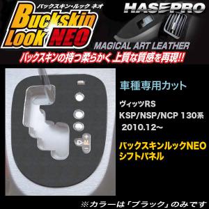 ハセプロ LCBS-SPT17 ヴィッツRS KSP/NSP/NCP 130系 H22.12〜 バックスキンルックNEO シフトパネル マジカルアートレザー｜hotroadparts