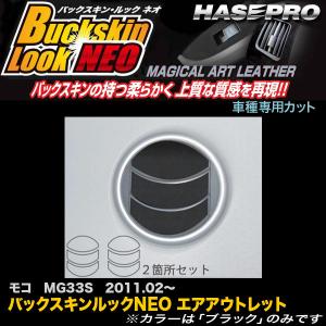 ハセプロ LCBS-AON9 モコ MG33S H23.2〜 バックスキンルックNEO エアアウトレット マジカルアートレザー｜hotroadparts