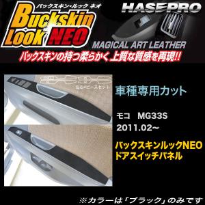 ハセプロ LCBS-DPN16 モコ MG33S H23.2〜 バックスキンルックNEO ドアスイッチパネル マジカルアートレザー｜hotroadparts