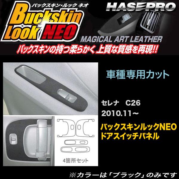 ハセプロ LCBS-DPN6 セレナ C26 H22.11〜 バックスキンルックNEO ドアスイッチ...