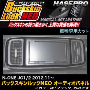 ハセプロ LCBS-APH4 N-ONE JG1 JG2 H24.11〜 バックスキンルックNEO オーディオパネル マジカルアートレザー｜hotroadparts