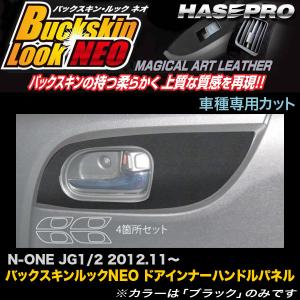 ハセプロ LCBS-DIPH4 N-ONE JG1 JG2 H24.11〜 バックスキンルックNEO ドアインナーハンドルパネル マジカルアートレザー｜hotroadparts