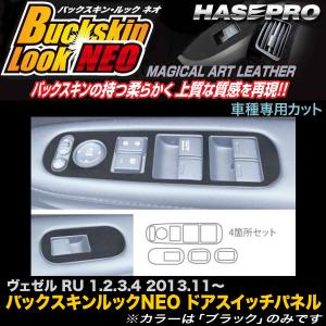 ハセプロ LCBS-DPH17 ヴェゼル RU 1.2.3.4 H25.11〜 バックスキンルックNEO ドアスイッチパネル マジカルアートレザー｜hotroadparts