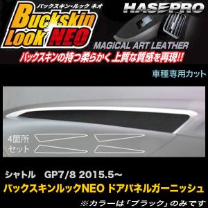 ハセプロ LCBS-DTRH2 シャトル GP7 GP8 H27.5〜 バックスキンルックNEO ドアパネルガーニッシュ マジカルアートレザー｜hotroadparts