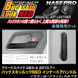 ハセプロ LCBS-IDHH1 フリードスパイク GB3 GB4 H22.7〜 バックスキンルックNEO インナードアハンドル マジカルアートレザー｜hotroadparts