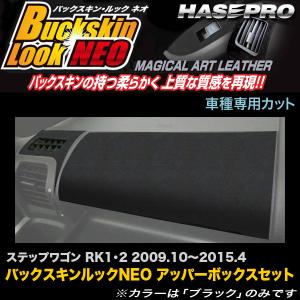 ハセプロ LCBS-UBH1 ステップワゴン RK1 RK2 H21.10〜H27.4 バックスキンルックNEO アッパーボックスセット マジカルアートレザー｜hotroadparts