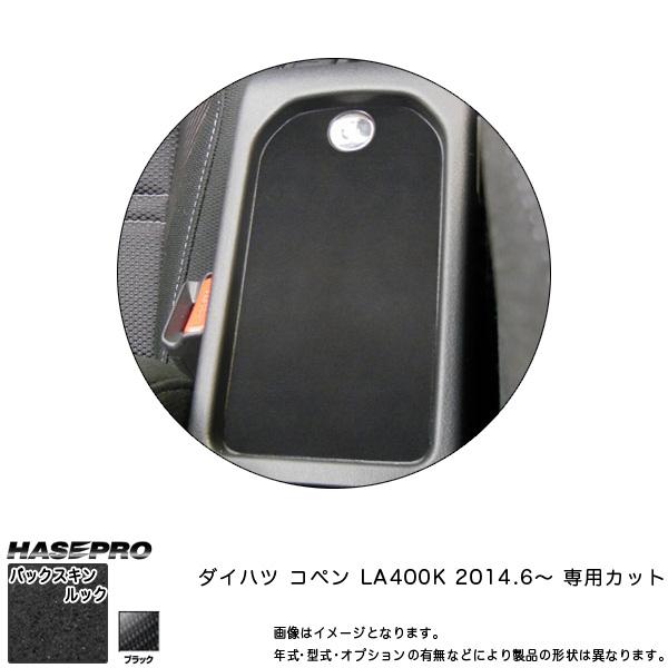 ハセプロ LCBS-CCD1 コペン LA400K H26.6〜 バックスキンルックNEO センター...