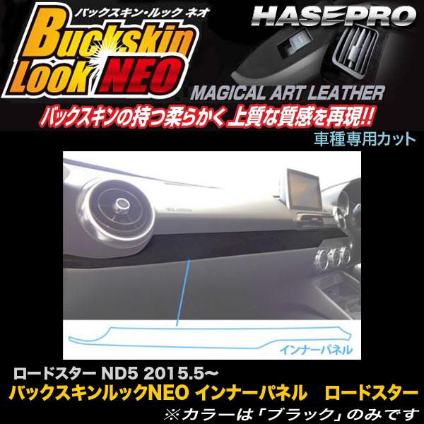 ハセプロ LCBS-IPMA2 ロードスター ND5 H27.5〜 バックスキンルックNEO インナ...