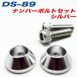 メール便可 ナンバーボルト ナンバープレートボルト 車 シルバー