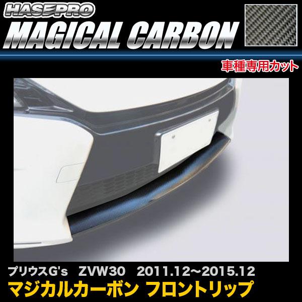 ハセプロ CFRST-3 プリウスG&apos;s ZVW30 H23.12〜H27.12 マジカルカーボン ...