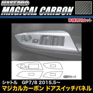 ハセプロ CDPH-18 シャトル GP7 GP8 H27.5〜 マジカルカーボン ドアスイッチパネル カーボンシート｜hotroadparts