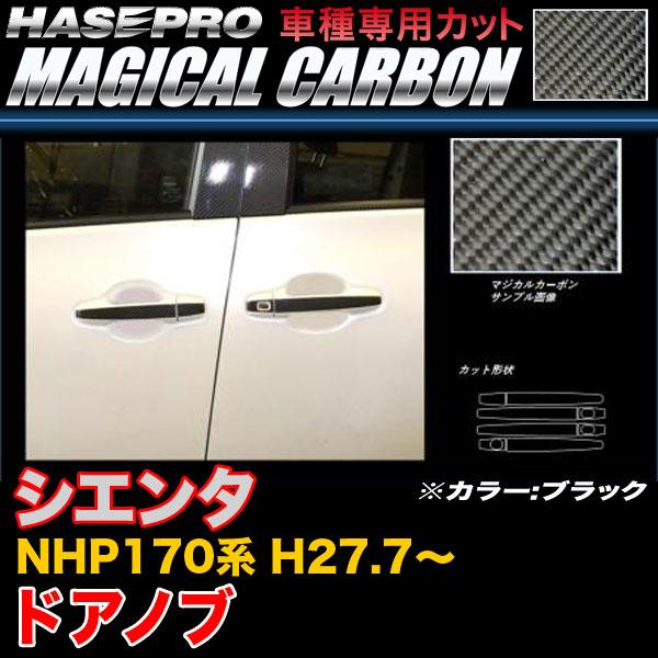 ハセプロ CDT-35 シエンタ NHP170系 H27.7〜 マジカルカーボン ドアノブ ブラック...