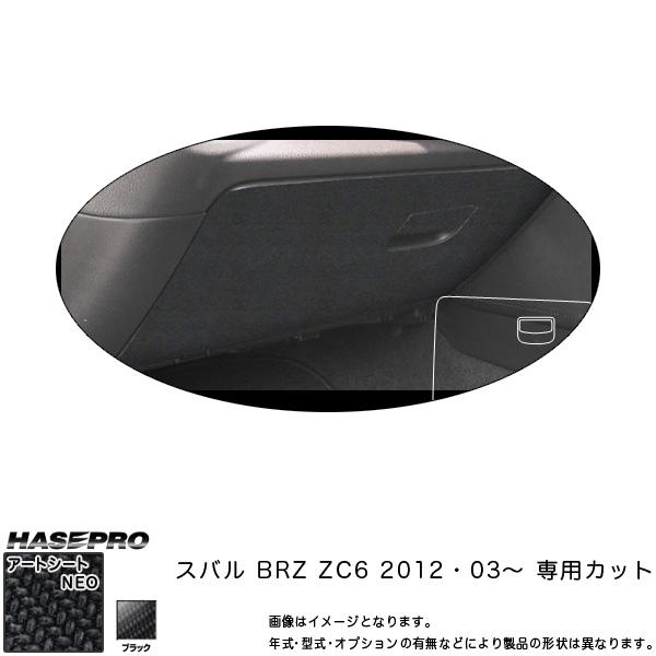 ハセプロ MSN-GBS1 BRZ ZC6 H24.3〜 マジカルアートシートNEO グローブボック...