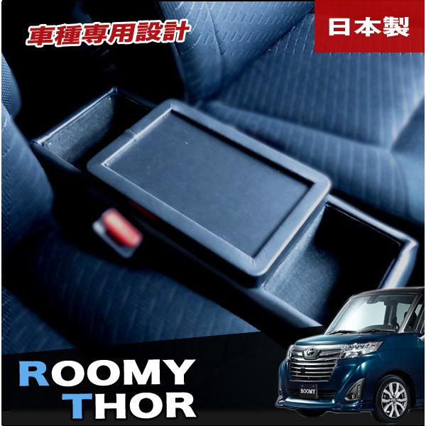 ルーミー タンク トール ジャスティ コンソールボックス M900A型 M910A型 車種専用設計 ...