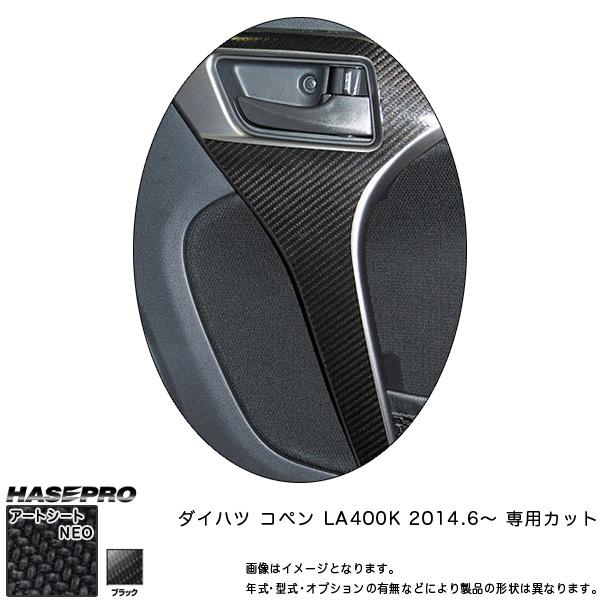 ハセプロ MSN-IDHPD1 コペン LA400K H26.6〜 マジカルアートシートNEO イン...