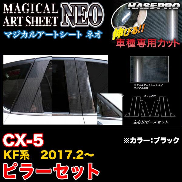 ハセプロ MSN-PMA33 CX-5 KF系 H29.2〜 マジカルアートシートNEO ピラーセッ...