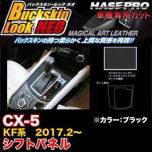 ハセプロ LCBS-SPMA17 CX-5 KF系 H29.2〜 バックスキンルックNEO シフトパネル ブラック マジカルアートレザー｜hotroadparts