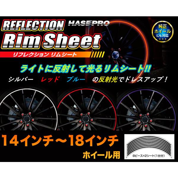 リフレクション リムシート リムシール ホイール 14インチ・15インチ・16インチ・17インチ・1...