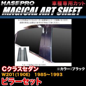 ハセプロ MS-MB13 ベンツ Cクラスセダン W201(190E) S60〜H5 マジカルアートシート ピラーセット ブラック カーボン調シート｜hotroadparts