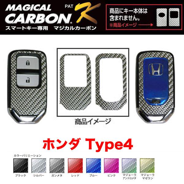 マジカルカーボン スマートキー カーボンシート ホンダ4 ブラック・シルバー・マジョーラ・ガンメタ・...
