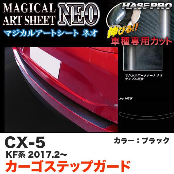 ハセプロ MSN-CSMA2 CX-5 KF系 H29.2〜 マジカルアートシートNEO カーゴステ...