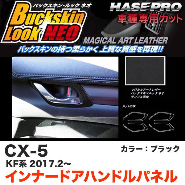 ハセプロ LCBS-IDHPMA4 CX-5 KF系 H29.2〜 バックスキンルックNEO インナ...