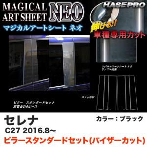 ハセプロ MSN-PN60V セレナ C27 H28.8〜 マジカルアートシートNEO ピラー スタンダードセット(バイザーカット) ブラック カーボン調｜hotroadparts