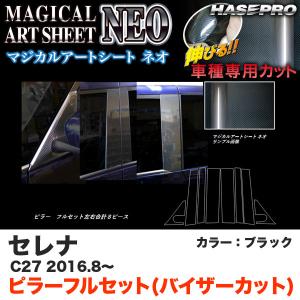 ハセプロ MSN-PN60VF セレナ C27 H28.8〜 マジカルアートシートNEO ピラー フルセット(バイザーカット) ブラック カーボン調シート｜hotroadparts